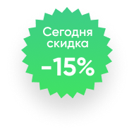 Сегодня скидка -15%